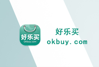 好樂買-移動(dòng)購(gòu)物APP制作案例