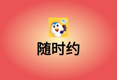 隨時約-技能服務APP平臺
