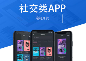 社交APP開發(fā)有什么功能？開發(fā)社交APP多少錢？