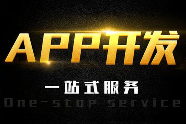 最有實(shí)力的APP開發(fā)公司是哪家？