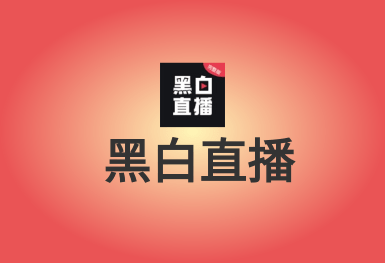 黑白直播-體育互動(dòng)平臺(tái)APP開發(fā)案例