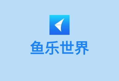 魚樂(lè)世界-水族智能設(shè)備管理APP