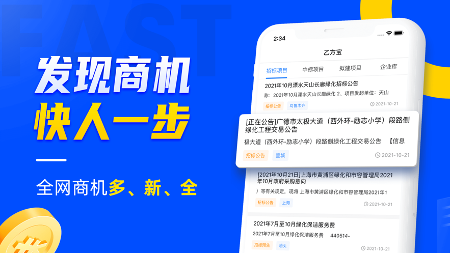 乙方寶招標(biāo)—招投標(biāo)政府采購APP
