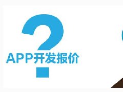 開發(fā)一個(gè)短租APP需要多少錢？