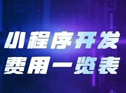小程序開(kāi)發(fā)費(fèi)用，開(kāi)發(fā)小程序需要
