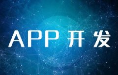 北京APP開發(fā)需要多少費用？