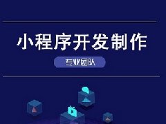 小程序開發(fā)的優(yōu)點(diǎn)有哪些？
